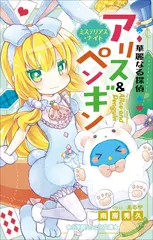 華麗なる探偵アリス＆ペンギン　ミステリアス・ナイト（小学館ジュニア文庫）