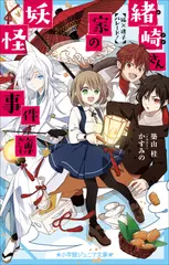 緒崎さん家の妖怪事件簿　狐×迷子パレード！（小学館ジュニア文庫）