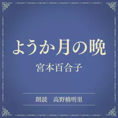 ようか月の晩（小学館の名作文芸朗読）
