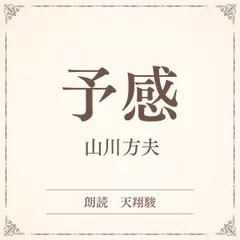 予感（小学館の名作文芸朗読）