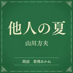 他人の夏（小学館の名作文芸朗読）