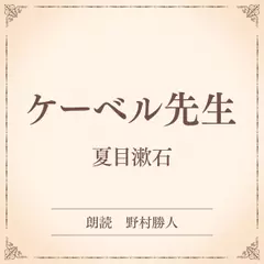 ケーベル先生（小学館の名作文芸朗読）