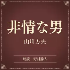 非情な男（小学館の名作文芸朗読）