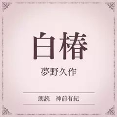 白椿（小学館の名作文芸朗読）