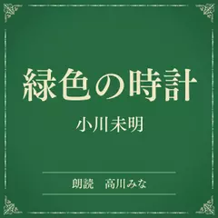 緑色の時計（小学館の名作文芸朗読）