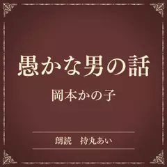 愚かな男の話（小学館の名作文芸朗読）