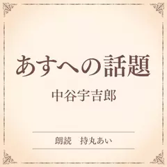 あすへの話題（小学館の名作文芸朗読）