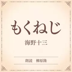 もくねじ（小学館の名作文芸朗読）
