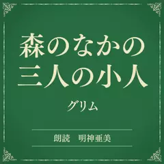 森のなかの三人の小人（小学館の名作文芸朗読）