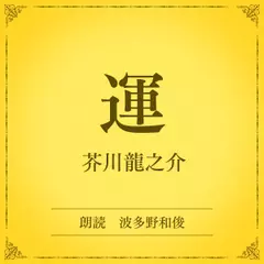 運（小学館の名作文芸朗読）