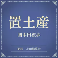 置土産（小学館の名作文芸朗読）