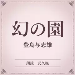 幻の園（小学館の名作文芸朗読）