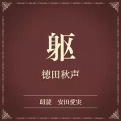 躯（小学館の名作文芸朗読）