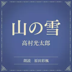 山の雪（小学館の名作文芸朗読）