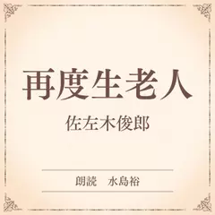 再度生老人（小学館の名作文芸朗読）