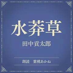 水莽草（小学館の名作文芸朗読）