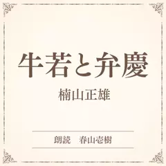 牛若と弁慶（小学館の名作文芸朗読）