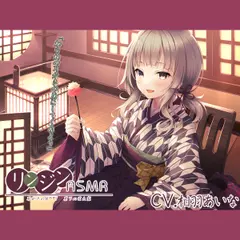 『リンジンASMR ～耳かきの匠！？ 真下の若大家。シェービング／竹耳かき／スライム耳洗浄～』【CV:相羽あいな】