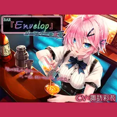 【4時間／耳かき／シェイカー】BAR『Envelop』バーテンダー・亜夜芽【CV.諏訪彩花】