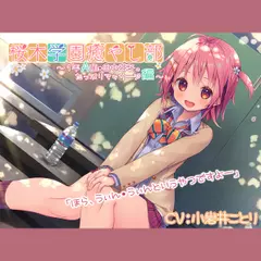 【耳かき／ボディウォッシュ】桜木学園癒やし部～1年A組・田中塔子。耳かき＆マッサージ～【CV.小岩井ことり】