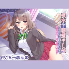 【耳かき／安眠ケア】桜木学園癒やし部～3年A組・柿原真倉 ～ポヤポヤした先輩と、ぐっすり安眠ねんね～【CV.五十嵐裕美】