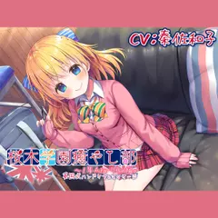 【耳かき／英国式ケア】桜木学園癒やし部～1年A組・リリィ編。英国式ハンドケアとマッサージ～【CV.秦佐和子】