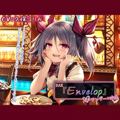 【耳かき／シェイカー】BAR『Envelop』バーテンダー・沙南【CV.久保ユリカ】