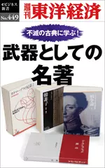 武器としての名著―週刊東洋経済eビジネス新書No.449