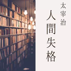 人間失格