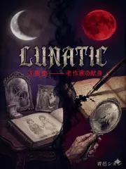 Lunatic　（3）異変