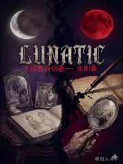 Lunatic　（6）仮粧坂切通