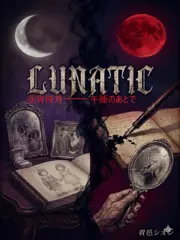Lunatic　（9）宵待月