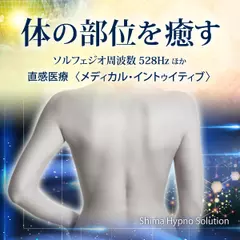 体の部位を癒す