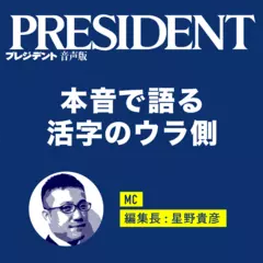 PRESIDENT Online 音声版　バックナンバーvol.3