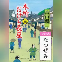 本所おけら長屋（十五）　その弐 なつぜみ