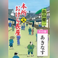 本所おけら長屋（十五）　その参 あきなす