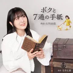 ボクと7通の手紙