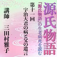 《日本古典への招待》源氏物語講座 第十一回　宇治大君の病と父の遺言