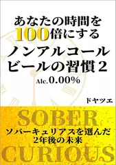 あなたの時間を100倍にする　ノンアルコールビールの習慣2 ソバーキュリアスを選んだ2年後の未来