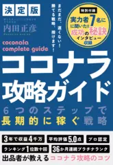 ココナラ攻略ガイド～6つのステップで長期的に稼ぐ戦略～