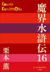 魔界水滸伝　16（P+D BOOKS）