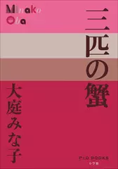 三匹の蟹（P+D BOOKS）