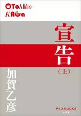 宣告（上）（P+D BOOKS）