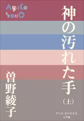 神の汚れた手（上）（P+D BOOKS）
