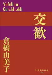 交歓（P+D BOOKS）
