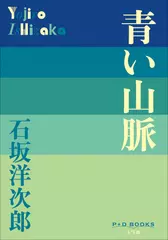 青い山脈（P+D BOOKS）