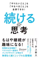 「やりたいこと」も「やるべきこと」も全部できる！ 続ける思考