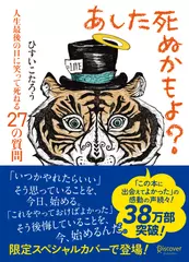 あした死ぬかもよ？ 人生最後の日に笑って死ねる27の質問（本人朗読版）