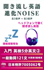 聞き流し英語 進化NOISE 英文（2）