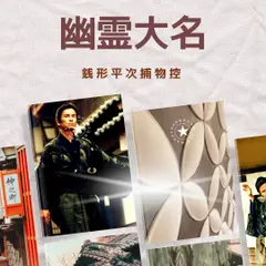 銭形平次捕物控　幽霊大名